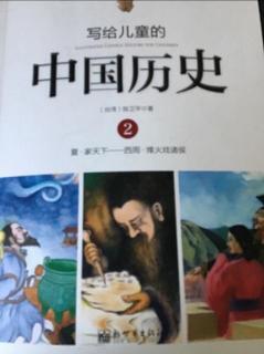 “小种子003”—《写给儿童的中国历史—烽火戏诸侯》