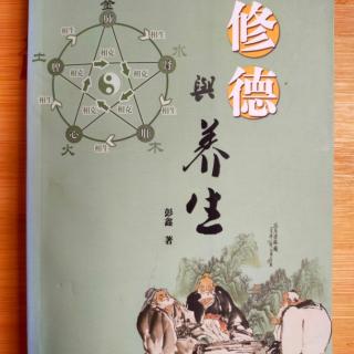 《修德与养生》（彭鑫）18.