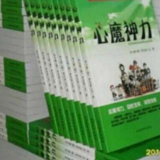 《心魔神力》第3集 缘份7 作者 李全春教授 配图 李万欣大师（来自FM1233182）