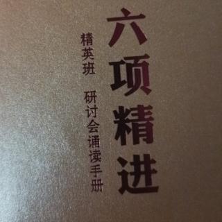 六项精进