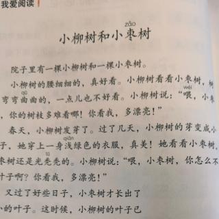 小柳树和小枣树