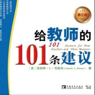 《给教师的101条建议》—第三章  授课指导（建议35、36）