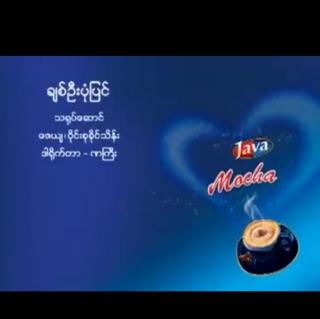 ချစ်ဉီးပုံပြင်. Vol.ဝိုင်းစုခိုင်