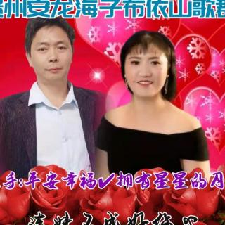 安龙海子山歌比赛群平安幸福✔拥有星星的月亮《连妹不成好伤心》