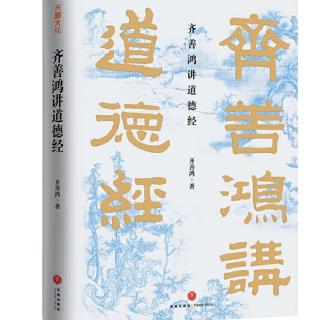 《齐善鸿讲道德经》第三十四、三十五章