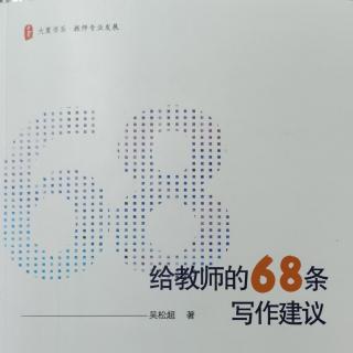 《给教师的68条写作建议》第20条 加入学习团队和成长圈子