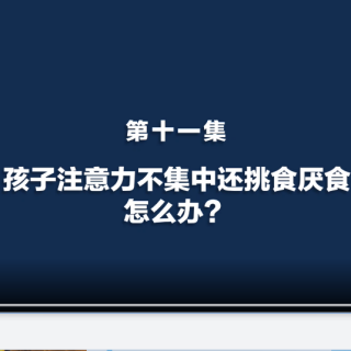 孩子注意力不集中还挑食厌食，怎么办