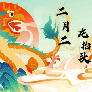 《中国传统节日》——二月二，龙抬头