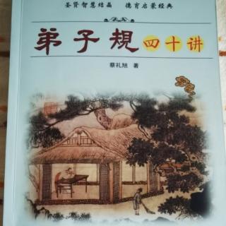 《弟子规四十讲》第七讲解决全部坏习惯的关键点