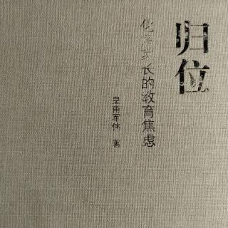 《归位》日课44“远行（一）”