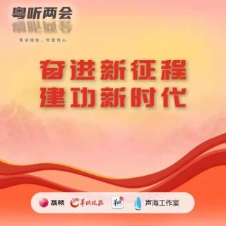 粤听两会 | 郑禧年：在我们共同努力下，大湾区未来必定更加美好