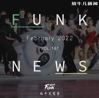 【Funk News】贰月 · 大喜大悲 VOL.167