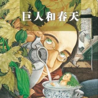 柳钢“优贝”绘本故事《巨人和春天》