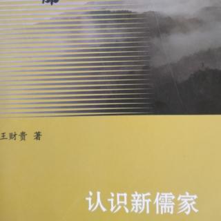 《认识新儒家》P57～63