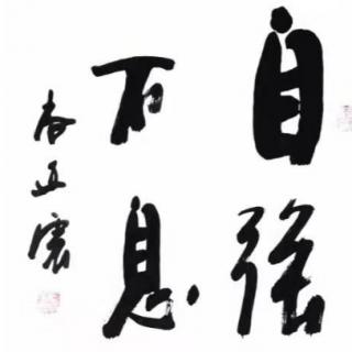 《老子帛書》三十七《近思錄～為學15》