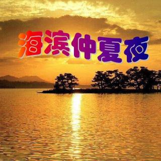 《海滨仲夏夜》文 峻青/诵 香妞