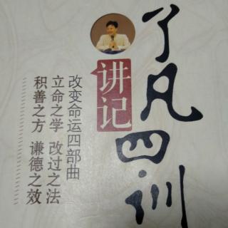 《了凡四训》讲记第二十四讲（1）