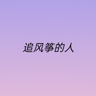 《追风筝的人》第三章