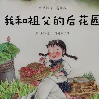 我和祖父的后花园