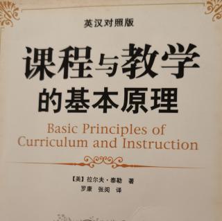 《课程与教学哦基本原理》第二章如何选择学习经验