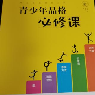 1-1如何定义品格呢？我思考了很久《青少年品格必修课》