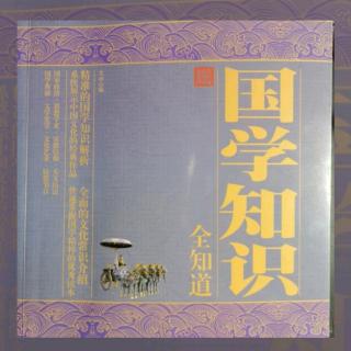 《国学知识》第一篇 国家政治 18.夏王朝 19.商朝 20.西周王朝