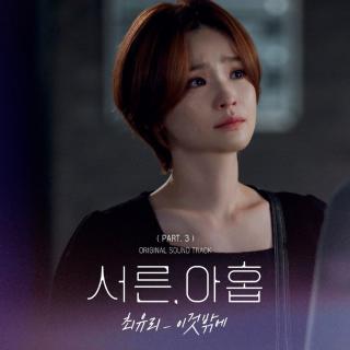 Choi Yu Ree - 이것밖에 (除此之外)(三十九 OST Part.3).