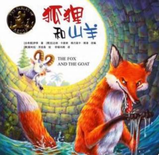 《狐狸和山羊》-汉阳区七色光幼儿园谢芬
