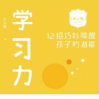 No.150《学习力》第12招：如何培养孩子的爱情观