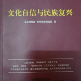 《文化自信与民族复兴》44-46