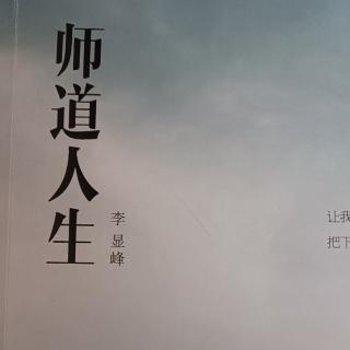 《师道人生》第二章铺就幸福之路（第二节）