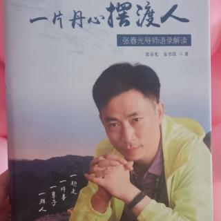 《一片丹心摆度人 张春光导师语录解读》教育篇12.