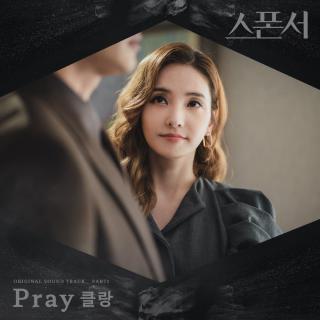 KLANG - Pray(赞助人 OST Part.1)