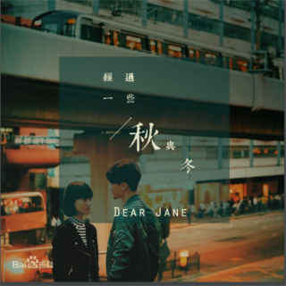 【伤心金曲】Dear Jane 爱情三部曲