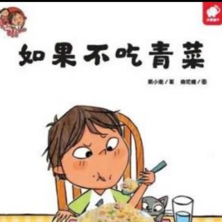 《如果不吃青菜》