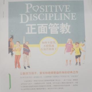 《正面管教》第一章正面的方法（1）