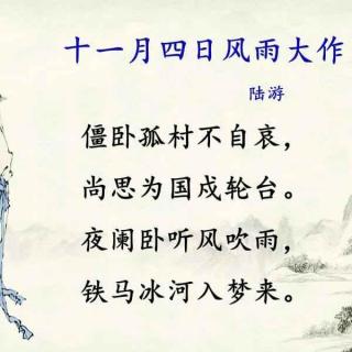 诗词朗诵《十一月四日风雨大作》宋.陆游-雪蓉蓉读古诗