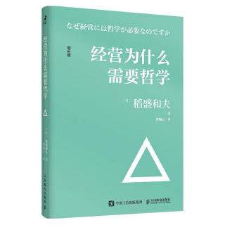 《经营为什么需要哲学》总序-贯彻做人的正确准则