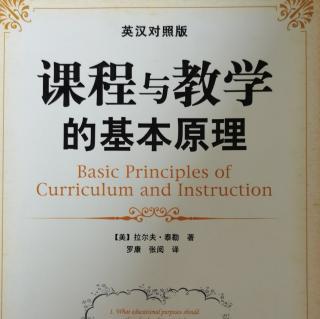 《课程与教学基本原理》第四章如何
评估学习经验的有效性