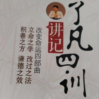 《了凡四训》讲记第二十四讲（3）