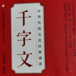 诵国学经典《千字文》