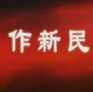 翟鸿燊《函谷关论道》