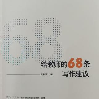 《给教师的68条写作建议》第22、23条