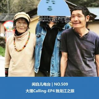 509.大理Calling-EP4 独龙江之旅