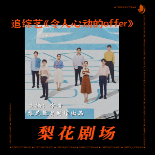 看高材生在职场被吊打|《令人心动的offer》|梨花剧场|梨花教育