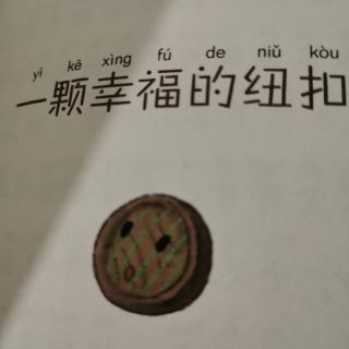 一颗幸福的纽扣～上