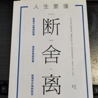 9-5感情攥得越紧反而失去得越多《人生要懂断舍离》