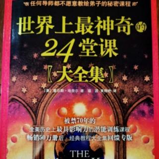 世界上最神奇的24堂课：第二十四课：一切皆在你心中