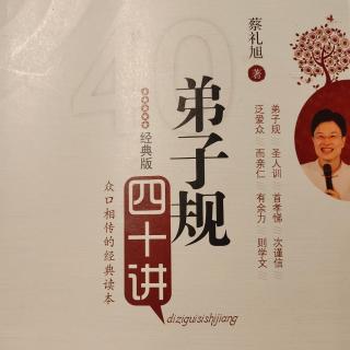 《弟子规四十讲》十三讲 以真诚心去化解矛盾、感化他人(4)