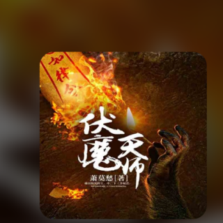 伏魔天师- 第171集_撼山雕